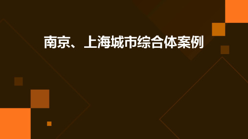 南京、上海城市综合体案例