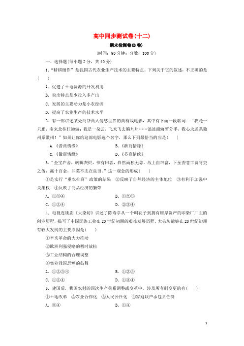 优化方案高中历史同步测试卷(十二)北师大版必修2