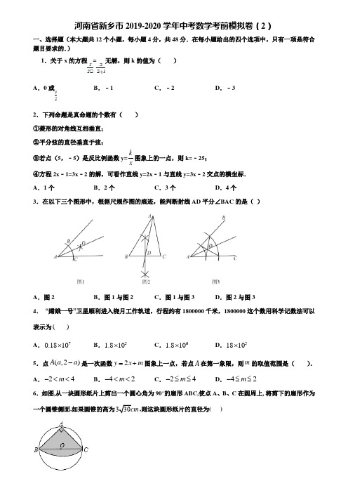 河南省新乡市2019-2020学年中考数学考前模拟卷(2)含解析