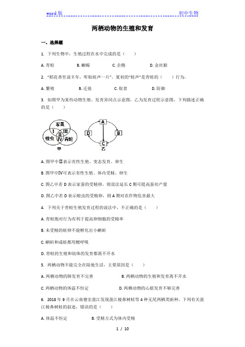 人教版生物八年级下册 第三节 两栖动物的生殖和发育 课后练习(解析版)