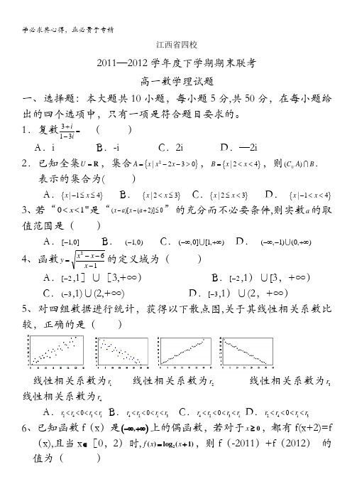 江西省四校11-12学年度高一下学期期末联考  数学理