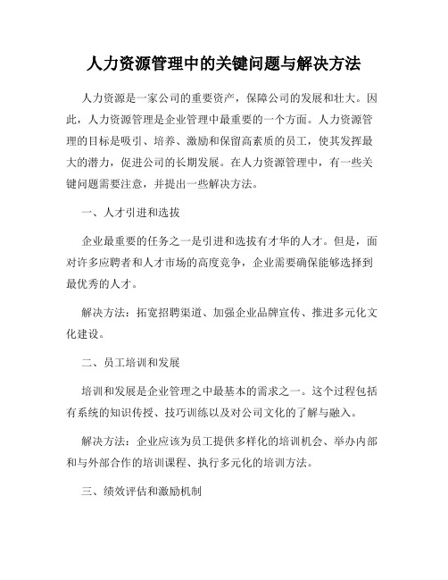 人力资源管理中的关键问题与解决方法