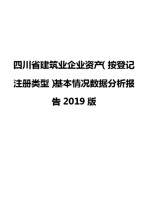 四川省建筑业企业资产(按登记注册类型)基本情况数据分析报告2019版