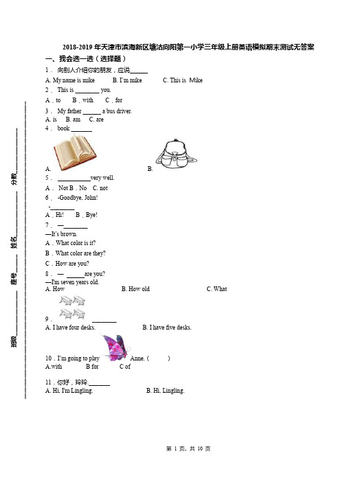 2018-2019年天津市滨海新区塘沽向阳第一小学三年级上册英语模拟期末测试无答案