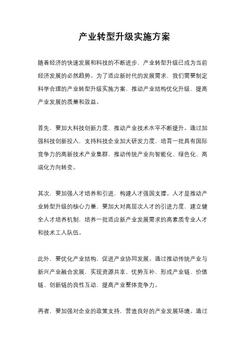 产业转型升级实施方案