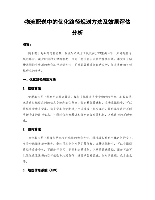 物流配送中的优化路径规划方法及效果评估分析