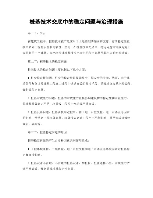 桩基技术交底中的稳定问题与治理措施