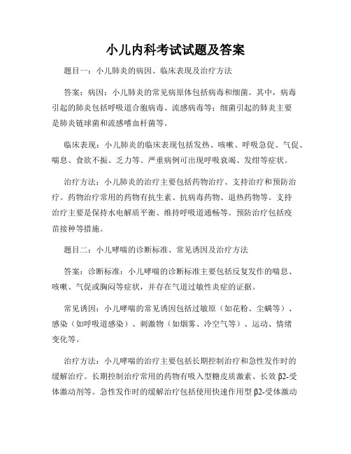 小儿内科考试试题及答案