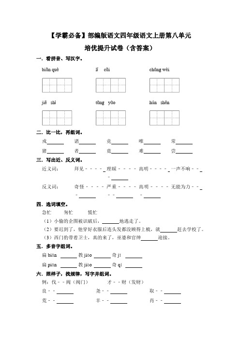 【学霸必备】部编版语文四年级语文上册第八单元 培优提升试卷(含答案)