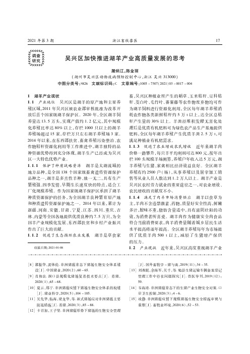 24085355_吴兴区加快推进湖羊产业高质量发展的思考