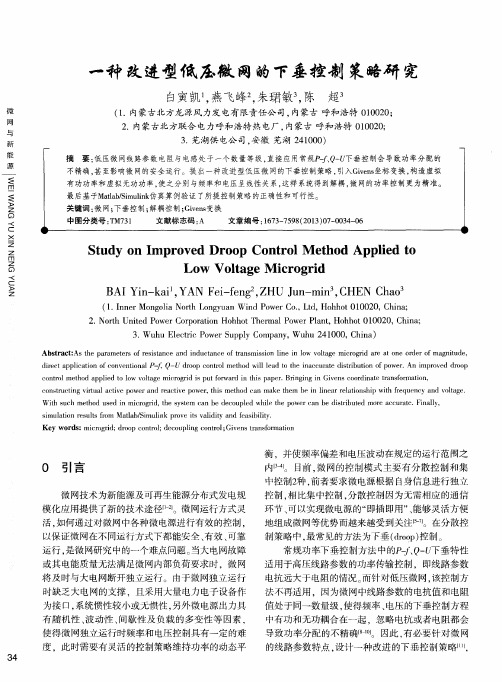 一种改进型低压微网的下垂控制策略研究