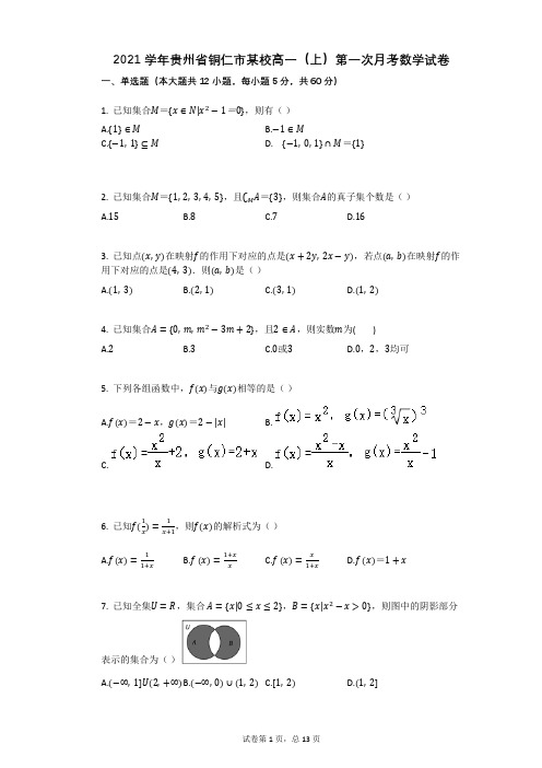 2021学年贵州省铜仁市某校高一(上)第一次月考数学试卷(有答案)