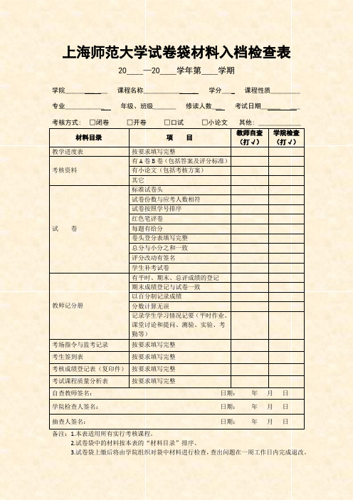 上海师范大学试卷袋材料入档检查表