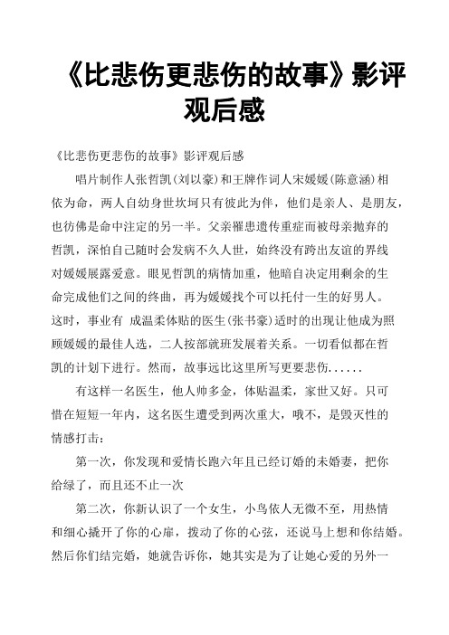 《比悲伤更悲伤的故事》影评观后感