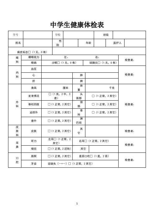 中学生健康体检表