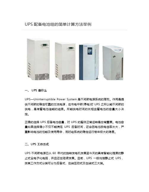 UPS配备电池组的简单计算方法举例