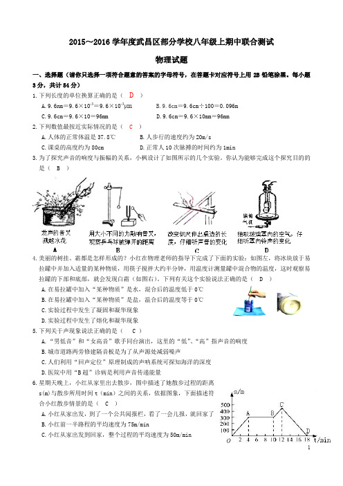 2015～2016学年度武昌区部分学校八年级期中联合测试物理试题及答案