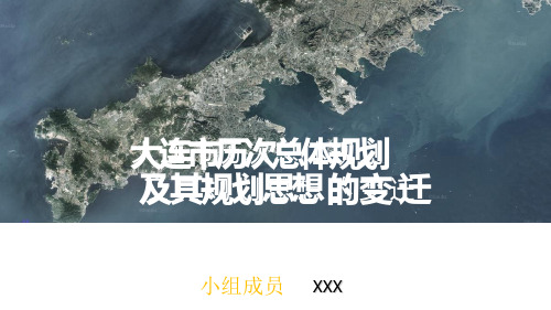 大连市历次总体规划