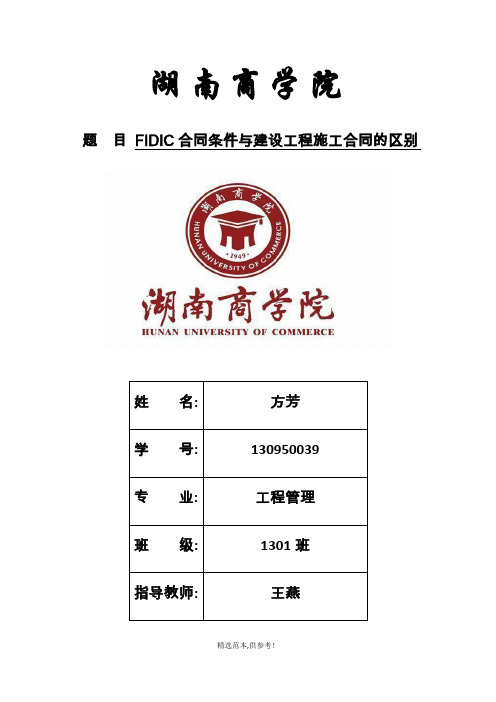 FIDIC合同条件与建设工程施工合同的区别