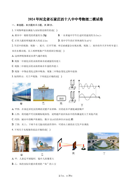 2024年河北省石家庄四十八中中考物理二模试卷+答案解析