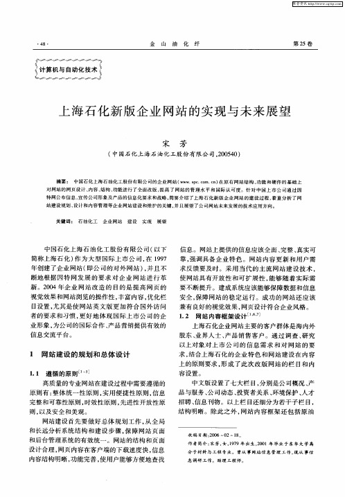 上海石化新版企业网站的实现与未来展望