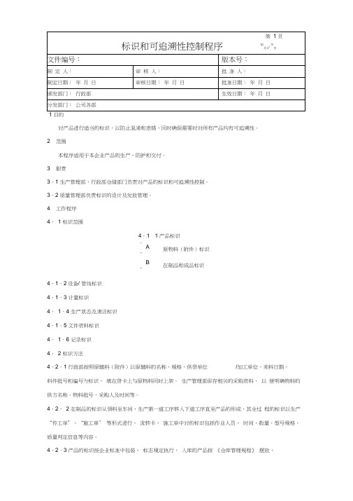 标识和可追溯性控制程序