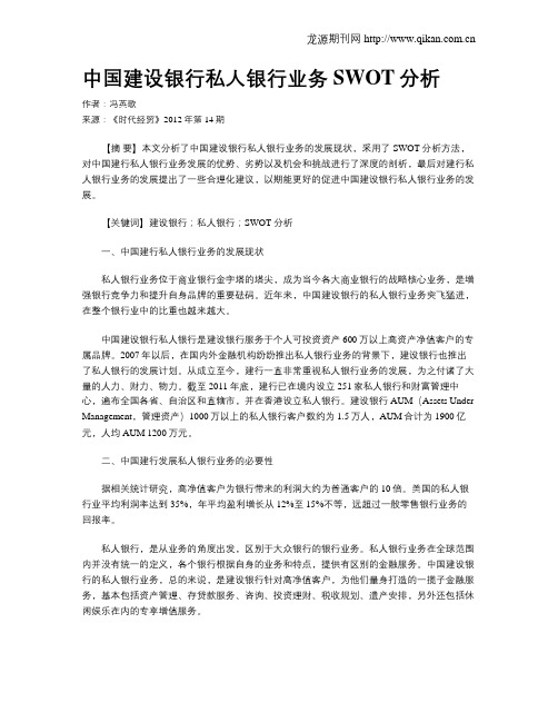 中国建设银行私人银行业务SWOT分析