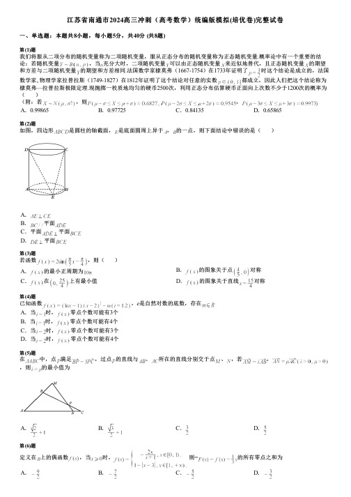 江苏省南通市2024高三冲刺(高考数学)统编版模拟(培优卷)完整试卷