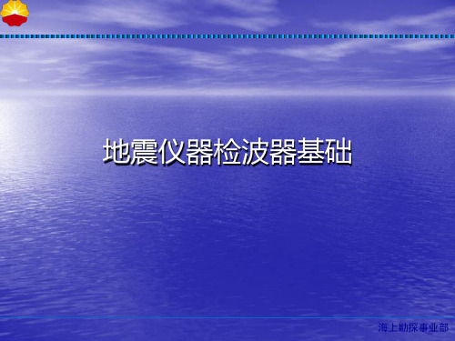 地震仪器基础检波器