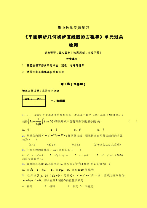 平面解析几何初步直线圆的方程等章节综合学案练习(一)含答案人教版新高考分类汇编