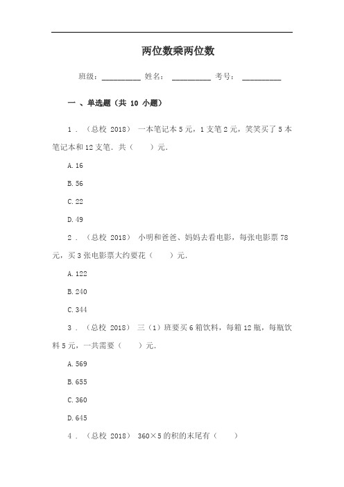 小学三年级数学两位数乘两位数练习题单元试卷(附答案)