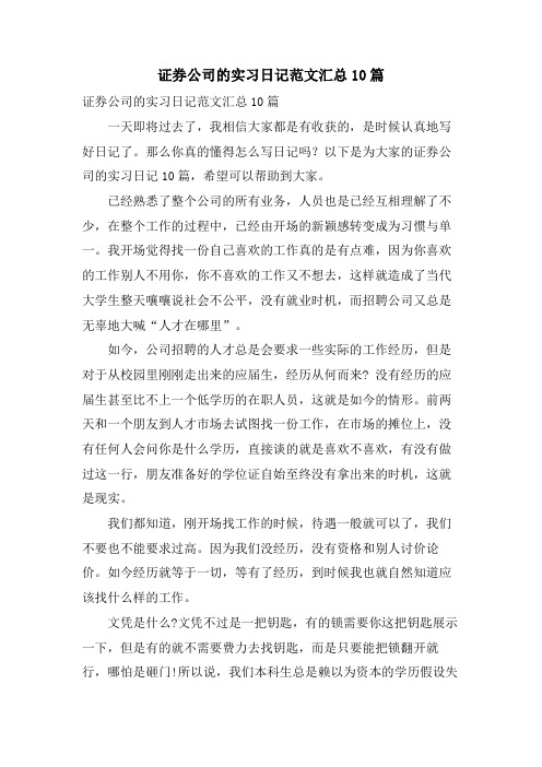 证券公司的实习日记范文汇总10篇.doc