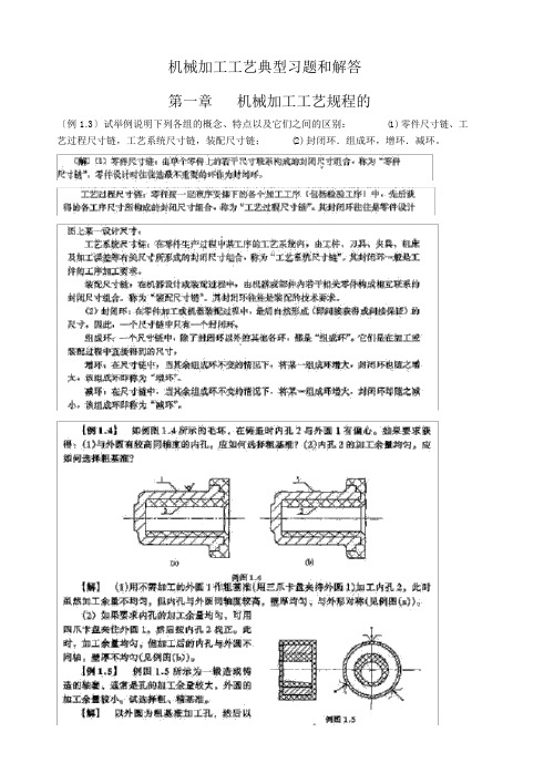 机械制造工艺学典型习题讲解