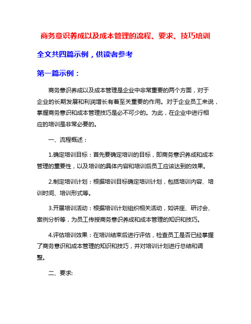 商务意识养成以及成本管理的流程、要求、技巧培训