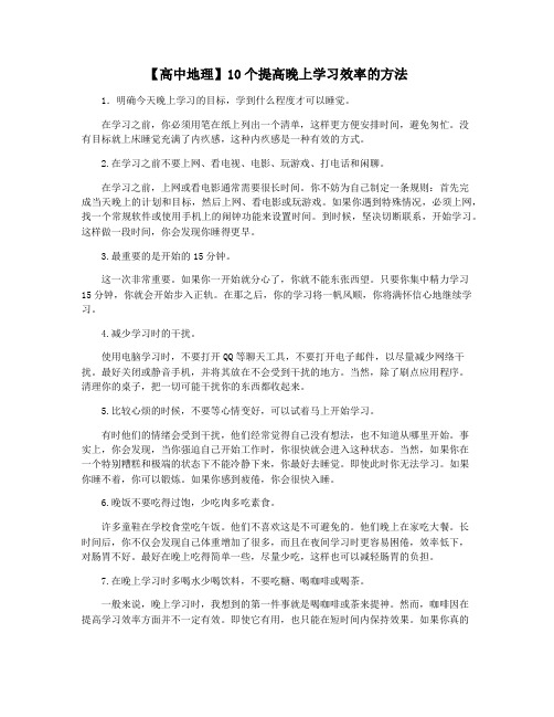 【高中地理】10个提高晚上学习效率的方法