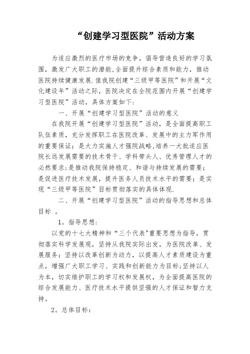 创建学习型医院活动方案