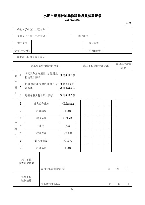 水泥土搅拌桩地基检验批质量检验记录