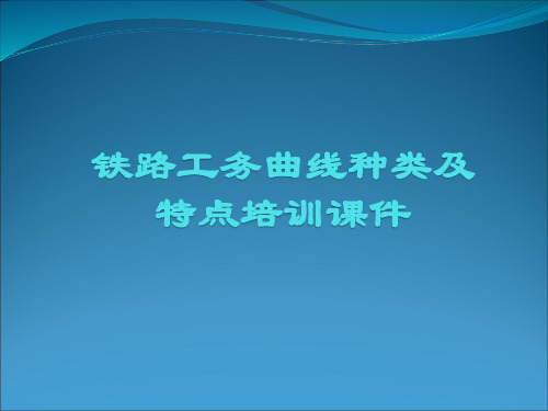 铁路工务曲线种类及特点培训课件