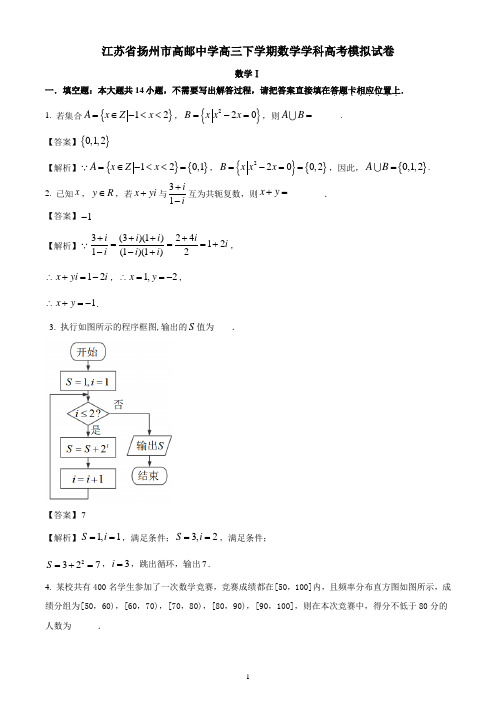 江苏省扬州市高邮中学高三下学期数学学科高考模拟试卷