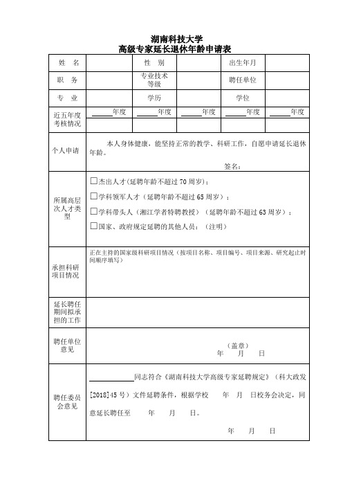 湖南科技大学 高级专家延长退休年龄申请表.doc