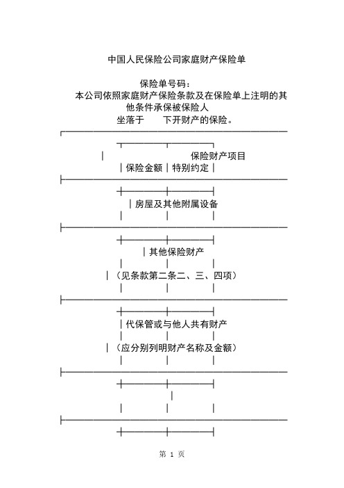 保险单(家庭财产)共3页文档