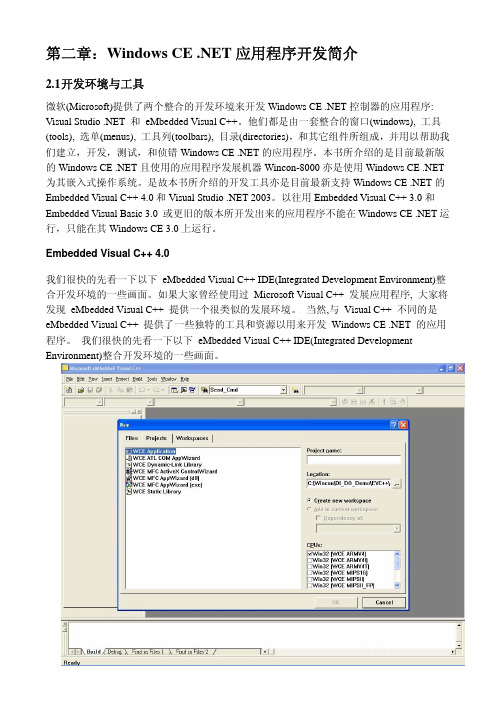 2Windowsw CE应用程序开发简介