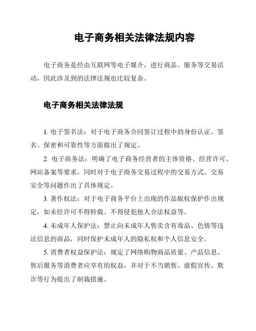 电子商务相关法律法规内容