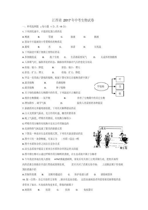 【精品】江西省2017年中考生物试题及答案