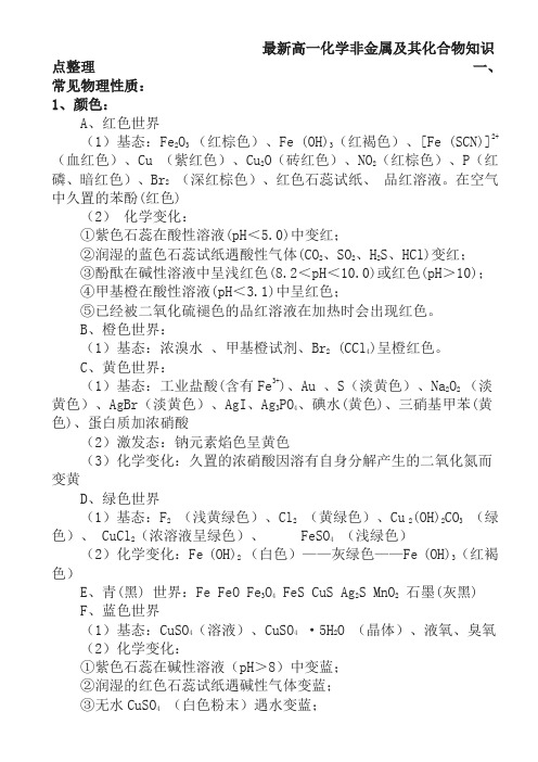 最新高一化学非金属及其化合物知识点整理