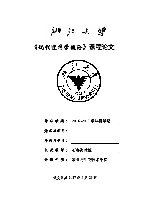 遗传学论文