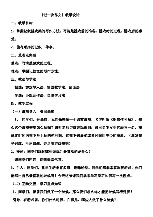 小学语文人教四年级上册(统编2023年更新)第六单元-记一次作文教学设计