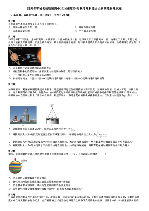 四川省蓉城名校联盟高中2024届高三4月联考理科综合全真演练物理试题