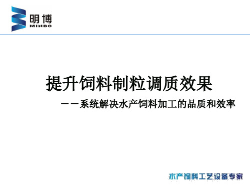 解决饲料制粒调质问题的整体方案