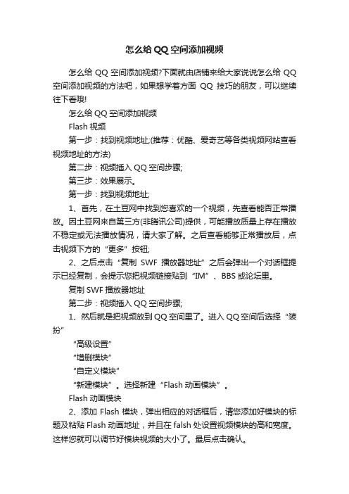 怎么给QQ空间添加视频